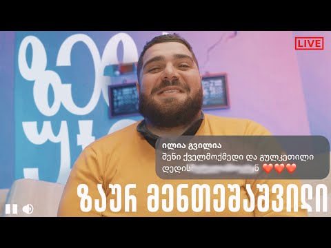 ზედა უჯრა - ზაურ მენთეშაშვილი