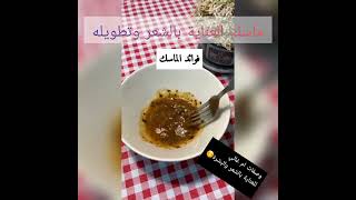 ماسك سهل وسريع لتطويل الشعر ??