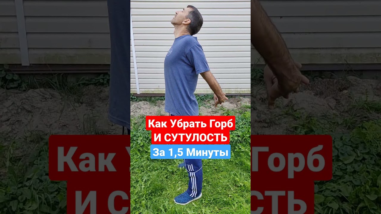 Как Убрать Горб и Сутулость за 1,5 Минуты