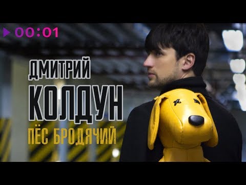 Дмитрий Колдун - Пёс Бродячий | Official Audio | 2019