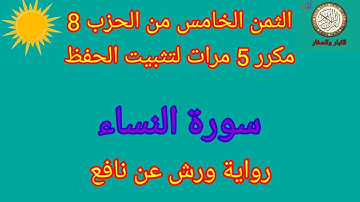 الثمن الخامس من الحزب 8 مكرر 5 مرات لتثبيت الحفظ(سورة النساء)/رواية ورش عن نافع#حفظ_القرآن_الكريم#