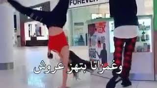 شجاعة البنات ع اغنية (عيونا تكسر سبع جيوش🤞😎،)