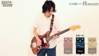 大山純(ストレイテナー) meets BOSS WAZA CRAFT【デジマート特集】