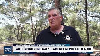 ΑΝΤΙΠΥΡΙΚΗ ΖΩΝΗ ΚΑΙ ΔΕΞΑΜΕΝΕΣ ΝΕΡΟΥ ΣΤΗ Β.Α ΧΙΟ