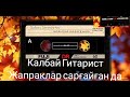 мархум Калбай гитарист косыклары Жапраклар сарғайған да оргинал версия мархум Калбай гитарист косыклары Жапраклар сарғайған да оргинал версия