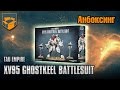 Анбоксинг - Tau XV95 Ghostkeel Battlesuit
