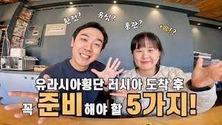 [#3]  피가 되고... 살이 되는... 출발 전 꿀! 정보 I 이스타나캠핑카 I 유라시아횡단 I 환전 I 요타 I GBM I 틴코프카드 I 기타 서류