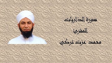 سورة الذاريات / المقرئ : محمد عزت تركي