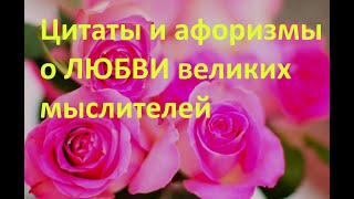 Цитаты И Афоризмы О Любви Великих Мыслителей