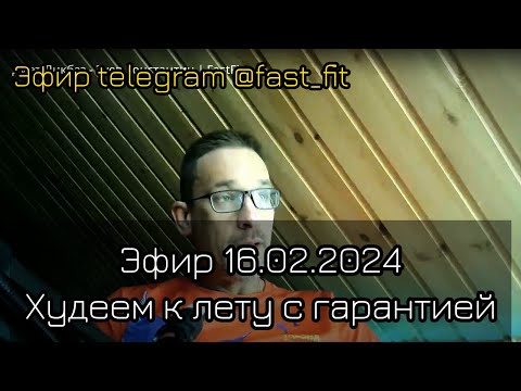 Похудеть к лету с гаратией | Эфир от 16 февраля 2024 | Fast_Fit
