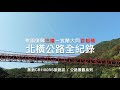 浪漫北橫全紀錄｜桃園復興巴陵～宜蘭大同百韜橋｜黑狼CB1100RS旅跑誌 / 公路景觀系列