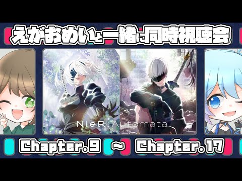 【NieR:Automata Ver1.1a】9話～17話　ヨルハ達の物語をもう一度【同時視聴会】