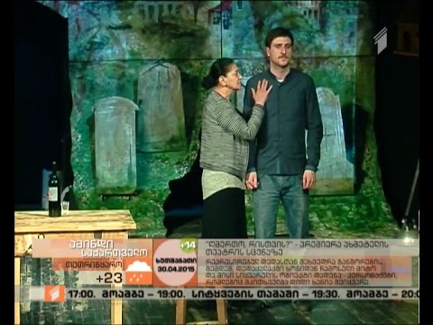 \"ღმერთო, რისთვის?\"-პრემიერა ახმეტელის თეატრის სცენაზე