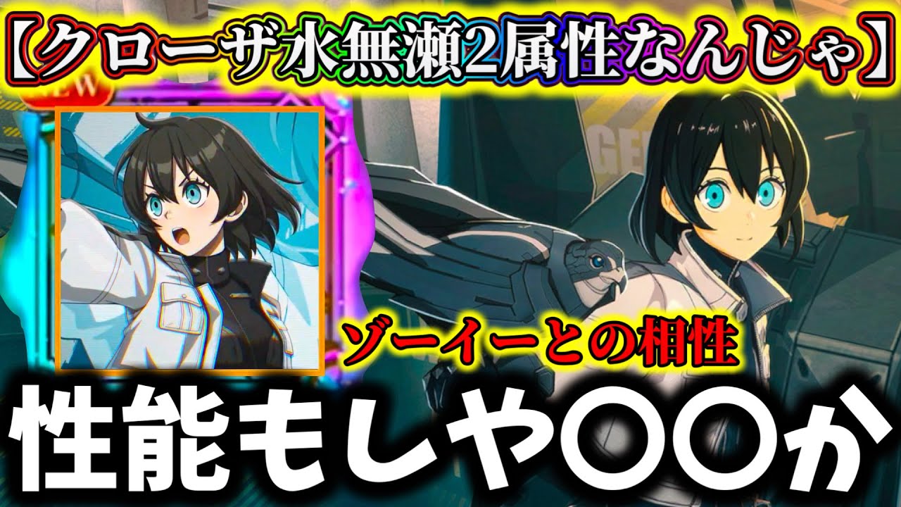 怪獣8G】クローザー水無瀬あかりの性能はもしや〇〇で来るか2属性の