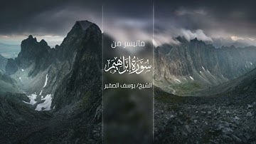 ارح سمعك.. تلاوة هادئة تريح القلب والعقل💚🎧 | سورة إبراهيم القارئ الشيخ يوسف الصغير || Surah Ibrahim