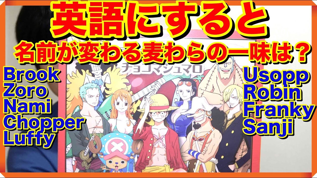 麦わらの一味で英語にすると名前が変わるのは 英語でone Piece Youtube