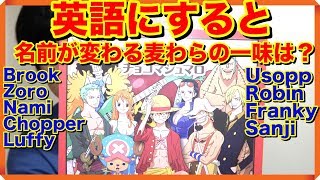 麦わらの一味で英語にすると名前が変わるのは 英語でone Piece Youtube 麦わらの一味で英語にすると名前が変わるのは 英語でone Piece Youtube