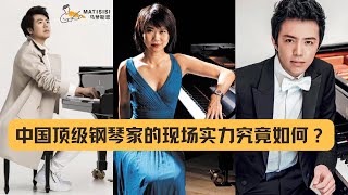 中国顶级钢琴家的现场实力究竟如何