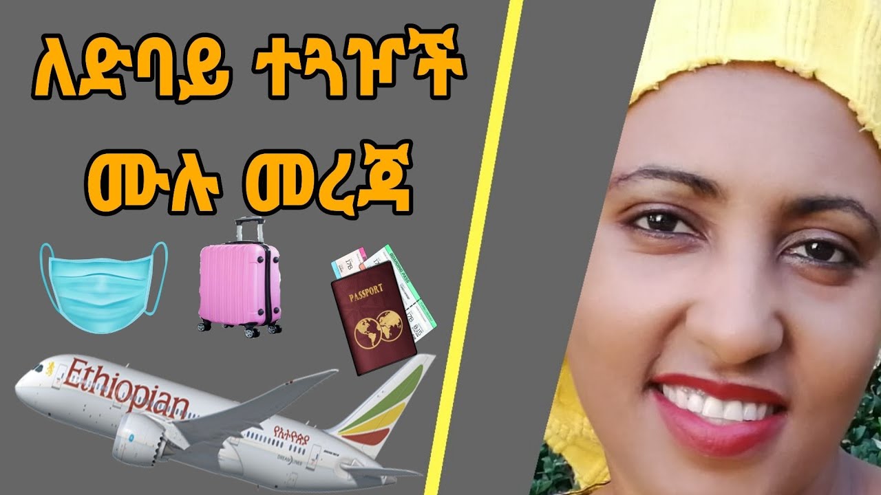 ለዱባይ መንገደኞች መሉ የበራ መረጃ እና የአውሮፕላን ትኬት ዎጋ ዝርዘር መረጃ