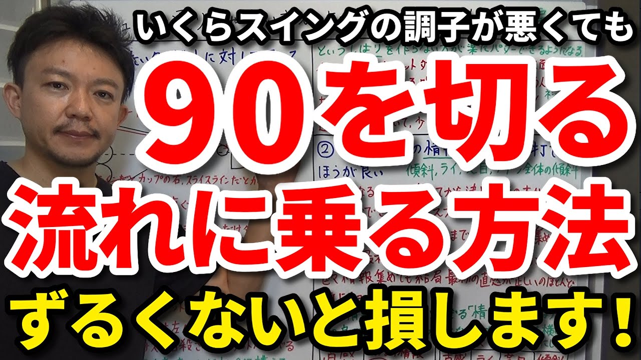 【90切り】いくら才能がなくても90を確実に切る流れの乗り方をご紹介します。流れが変わる一打を見極められると楽に80台の世界に到達できます。70台の世界に入るための取り組み方もご紹介します！【吉本巧】