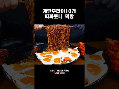 ASMR 계란후라이 적당히 10개 짜짜로니 &amp; 알타리김치 &amp; 파김치 레젼드 먹방 BLACK BEAN NOODLES &amp; <strong>EGG</strong> FRIED &amp; KIMCHI MUKBANG