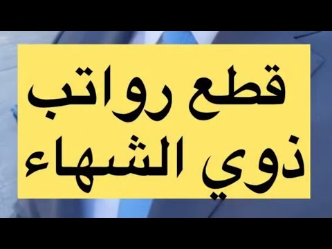قطع رواتب ذوي الشهداء مؤسسة الشهداء توضح