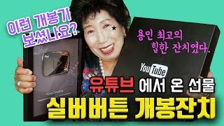 [Korean Grandma] [EngSub] Watch this YouTube CEO. Silver Button Unboxing!