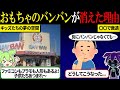 子供たちの夢の空間「おもちゃのバンバン」が消えた理由【ずんだもん＆ゆっくり解説】
