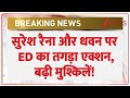 ED Action Suresh Raina-Shikhar Dhawan: सुरेश रैन और धवन पर ED का तगड़ा एक्शन, बढ़ी मुश्किलें!