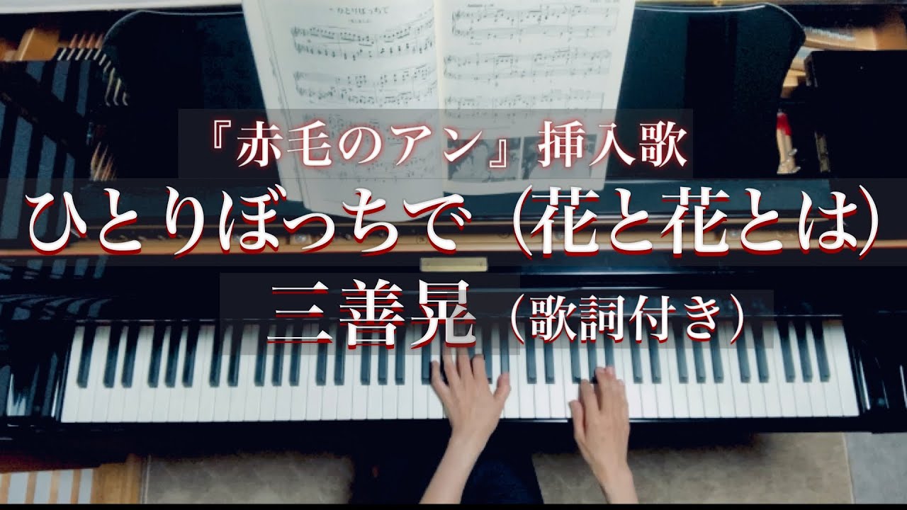 赤毛のアン』挿入歌/ひとりぼっちで（花と花とは）/三善晃/Anne of