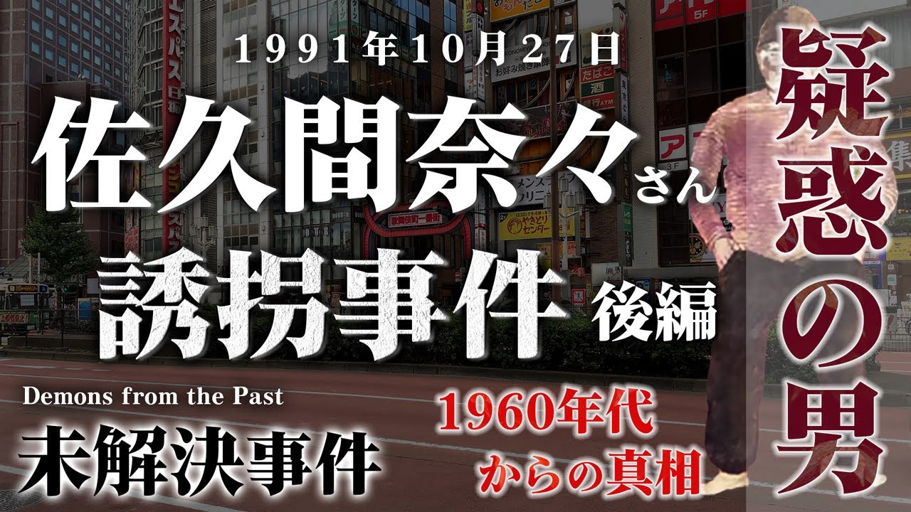 未解決事件 佐久間奈々さん誘拐事件 後編 1960年代からの真相 疑惑の男 1991年10月 現場映像も交えて考察 Youtube