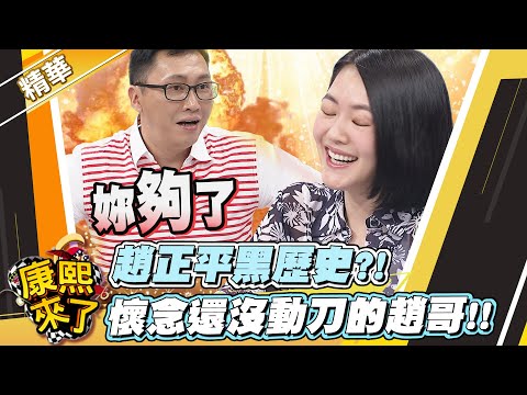 【#康熙隨選精華 1034】趙正平黑歷史?! 懷念還沒動刀的趙哥!!