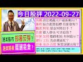 港美股市部署反彈？🤗/港美期權市場 醞釀殺倉？🤣/美團 大戶最新倉位👈/滙控 綜合超賣指標 有發現🙄 /騰訊 阿里 基金何時出手😘/長實 可否追貨🤑/平保 友邦 盤路相近有啟示🤔/2022-09-27