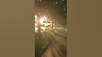 جمعة مباركة#جمعة_مباركة #جمعة #ﷺ #سورة_الكهف #قرآن #قران_كريم #اكسبلور #ﷺ #explore #محمدنبينا