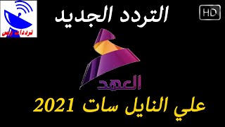 تردد قناة العهد الجديد 2021 Alahad HD علي النايل سات