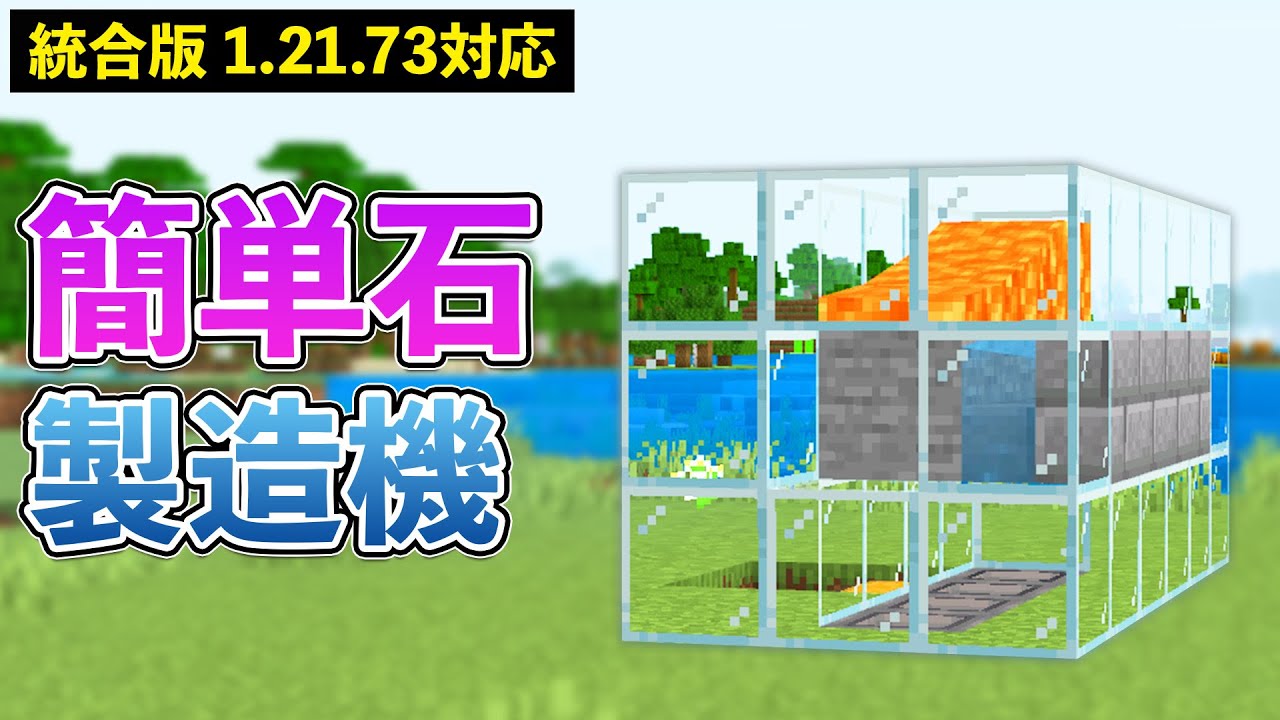 Unified Version 1.21.73] How to Make a Super Easy Stone Generator