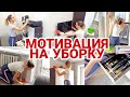 ГЕНЕРАЛЬНАЯ УБОРКА 🍃✨/ МОТИВАЦИЯ НА УБОРКУ // ЧИСТОТА И ПОРЯДОК / УБОРКА В КОМНАТЕ И НА БАЛКОНЕ