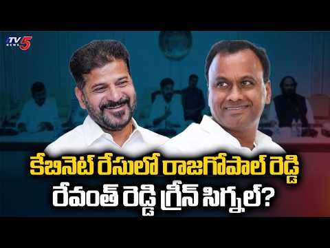 కేబినెట్ రేసులో రాజగోపాల్ రెడ్డి, CM రేవంత్ గ్రీన్ సిగ్నల్? | Rajagopal Reddy Meets CM Revanth | TV5 - TV5NEWS