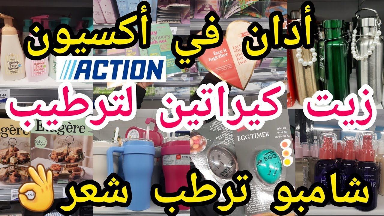 جديد أكسيون💥تاع مكروب في مصارن😱 كريمات شامبو مرطب💥تيرموص خدوهم واعرين🙆