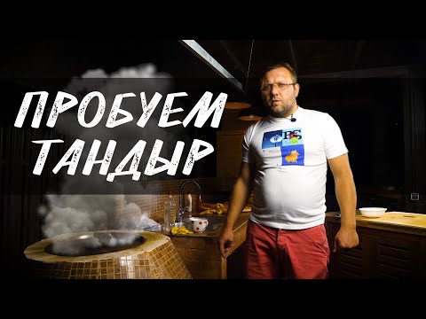 ПЕРВЫЙ ЗАПУСК ТАНДЫРА