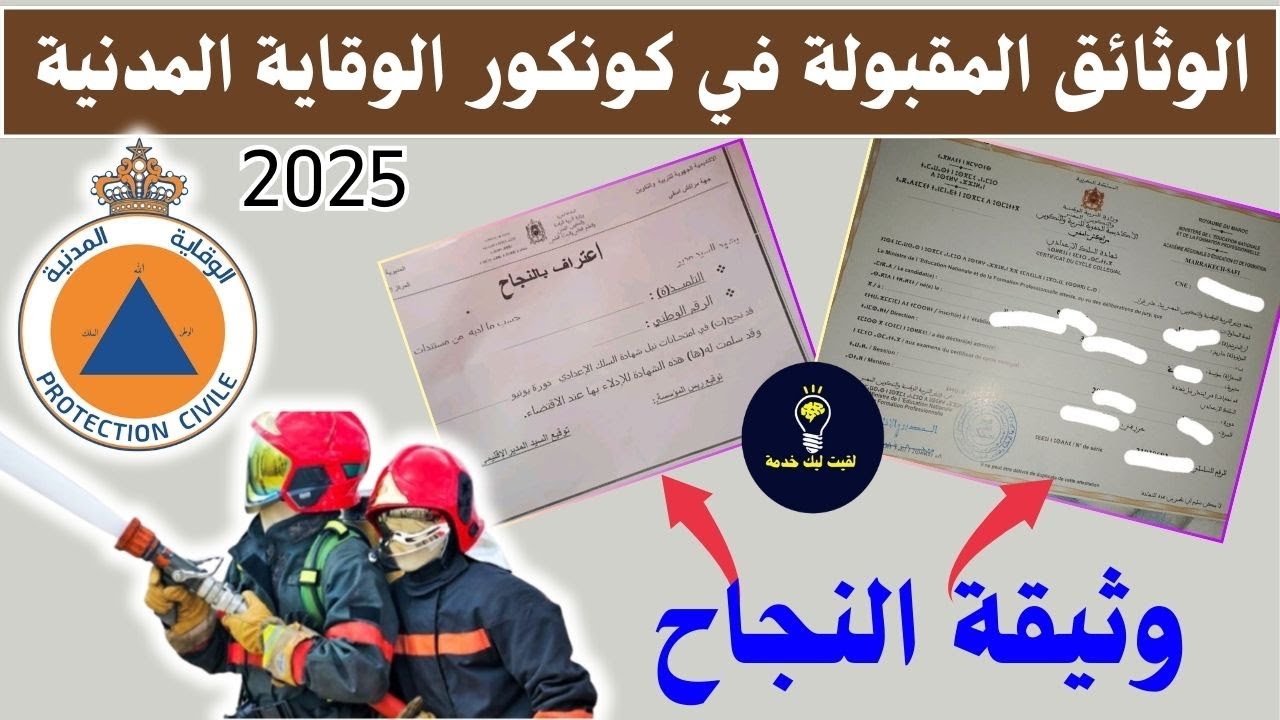فيديو توضيحي🔥الوثيقة المقبولة في الترشيح لمباراة الوقاية المدنية 2025