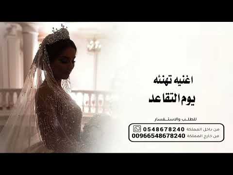 اغنيه تهنة يوم التقاعد جديده 2026