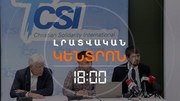 ՔՐԻՍՏՈՆԵԱԿԱՆ ԿԱԶՄԱԿԵՐՊՈՒԹՅԱՆԸ ՄԵՐԺԵԼ ԵՆ ՏԵՍԱԿՑԵԼ ԿԱԼԱՆԱՎՈՐՎԱԾ ՀՈԳԵՎՈՐԱԿԱՆՆԵՐԻՆ | ԼՈՒՐԵՐ 18:00