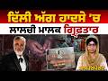 Delhi hotel incident । owner Lavkesh Bajaj arrested । Flourish Stay B&B । THE KHALAS TV