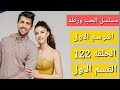 مسلسل الحب ورطه الموسم الاول الحلقه 122 القسم الاول 