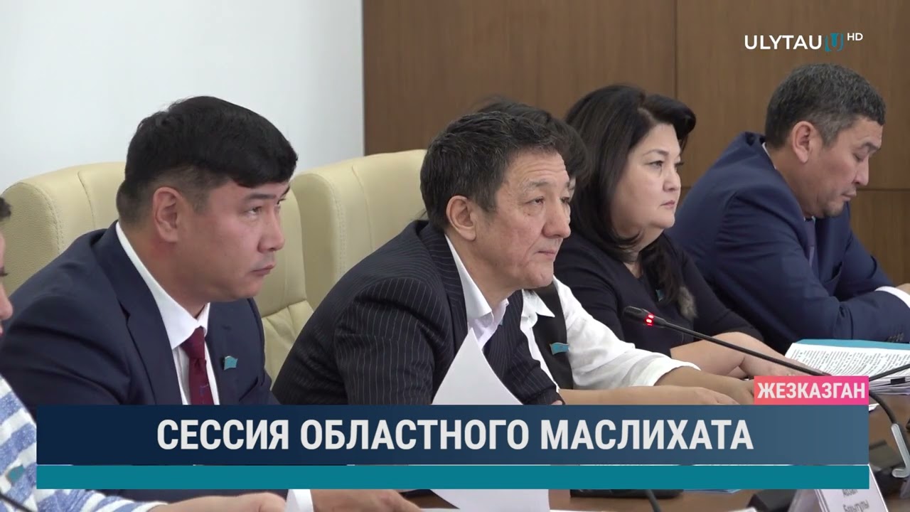 Сессия областного маслихата
