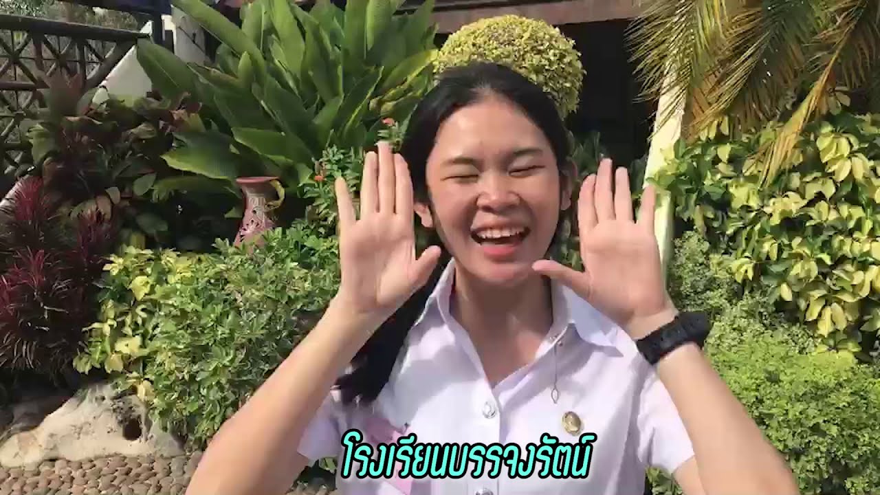 แนะนำโรงเรียนบรรจงรัตน์ (ฉบับย่อ)