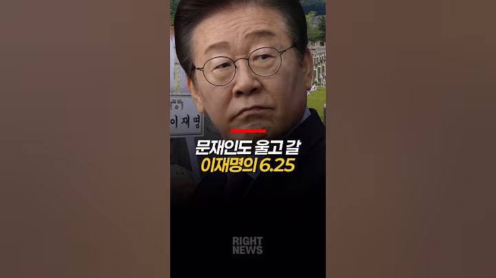 문재인도 울고 갈 이재명의 6.25