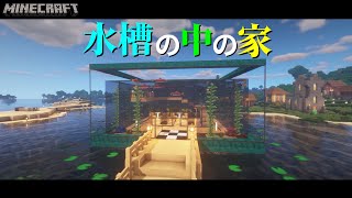 【マインクラフト】水槽の中の家 めるクラ建築 :2 【PC版】