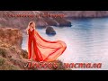 ,,Любовь настала,, -  вокал - Р. Рымбаева и А. Ренуар  2023 г